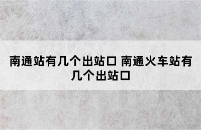 南通站有几个出站口 南通火车站有几个出站口